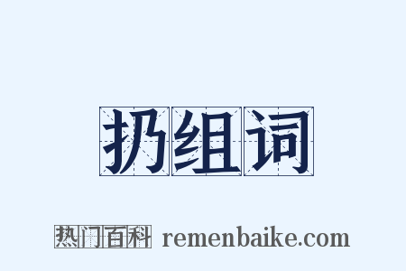 扔组词是什么意思的图片